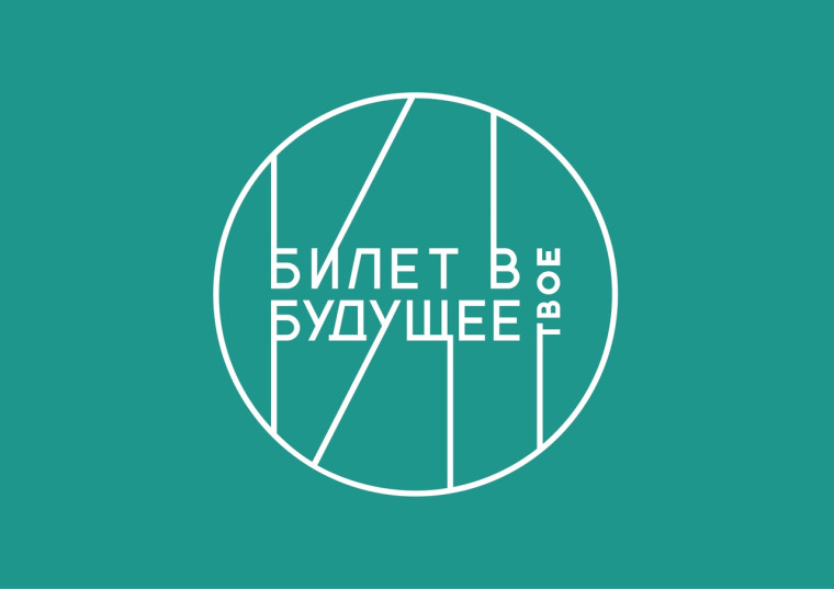 Билет в будущее.