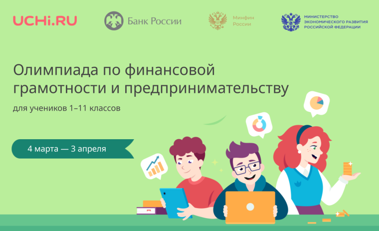 Олимпиада по финансовой грамотности.