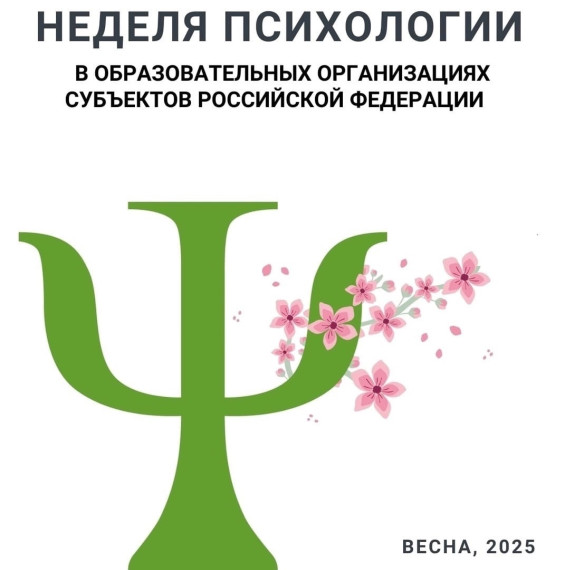 Неделя психологии.