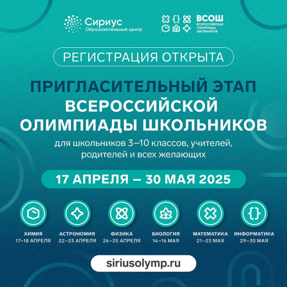 ПРИГЛАШАЕМ ПРИНЯТЬ УЧАСТИЕ В ПРИГЛАСИТЕЛЬНОМ ЭТАПЕ ВСЕРОССИЙСКОЙ ОЛИМПИАДЫ ШКОЛЬНИКОВ.